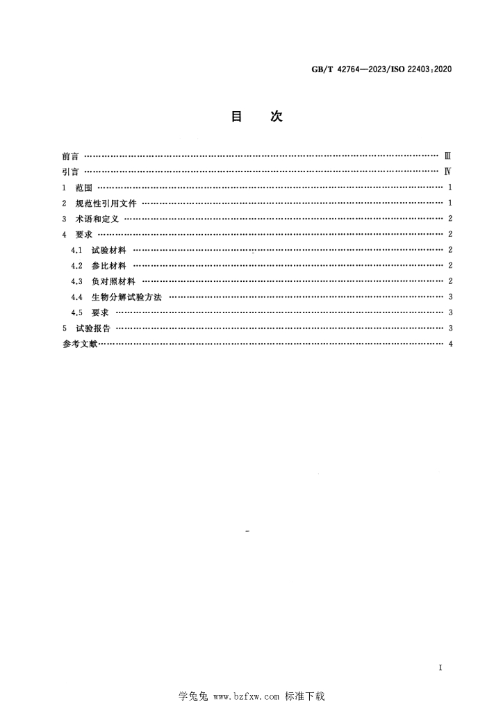 GB/T 42764-2023 标准预览