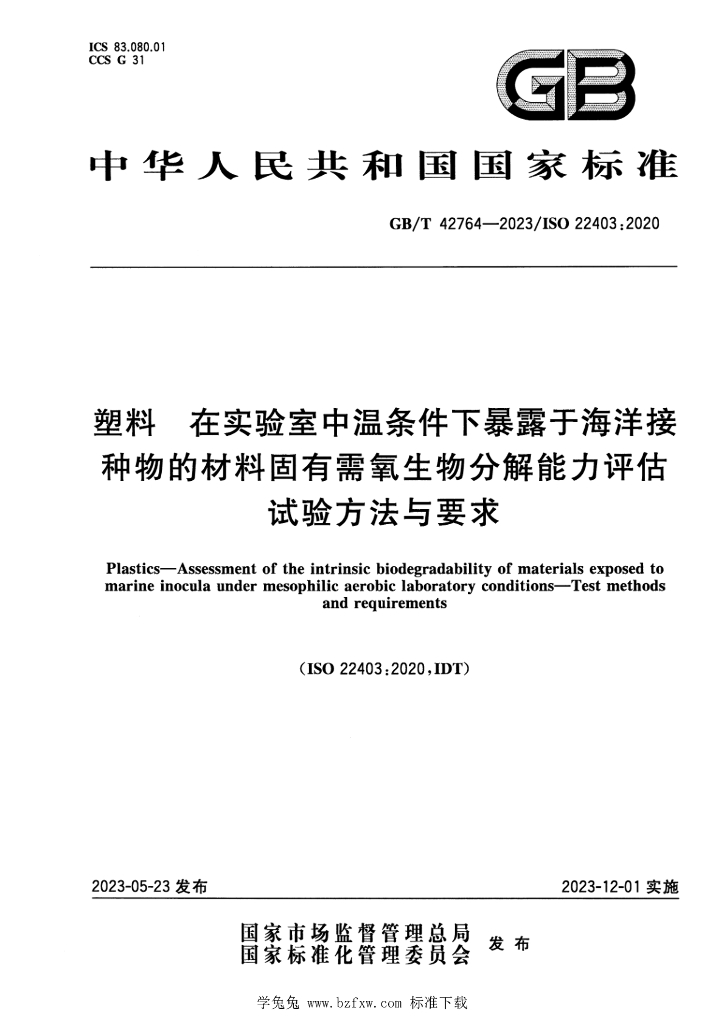 GB/T 42764-2023 标准预览
