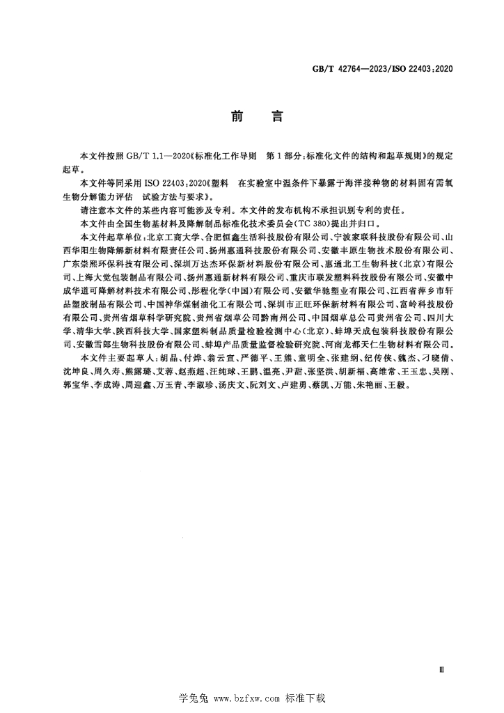 GB/T 42764-2023 标准预览