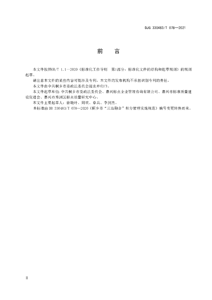 DJG330483/T 078-2021 标准预览