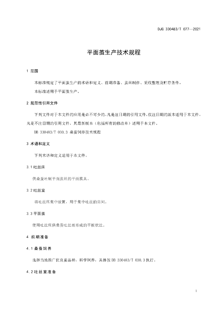 DJG330483/T 077-2021 标准预览