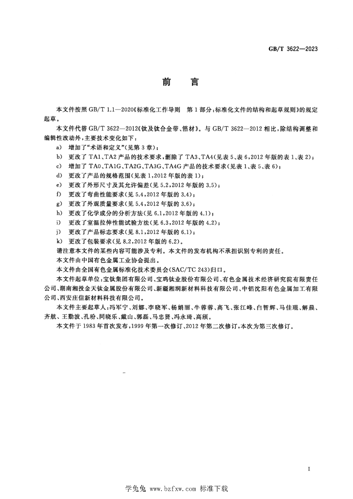 GB/T 3622-2023 标准预览