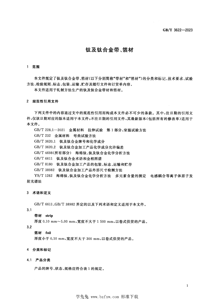 GB/T 3622-2023 标准预览