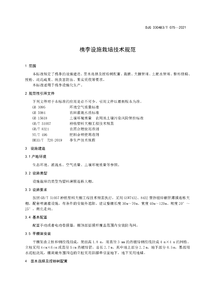DJG330483/T 075-2021 标准预览