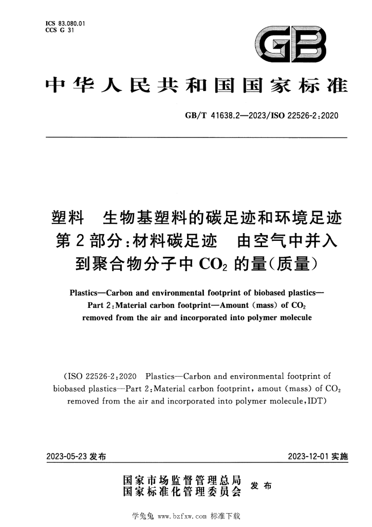 GB/T 41638.2-2023 标准预览
