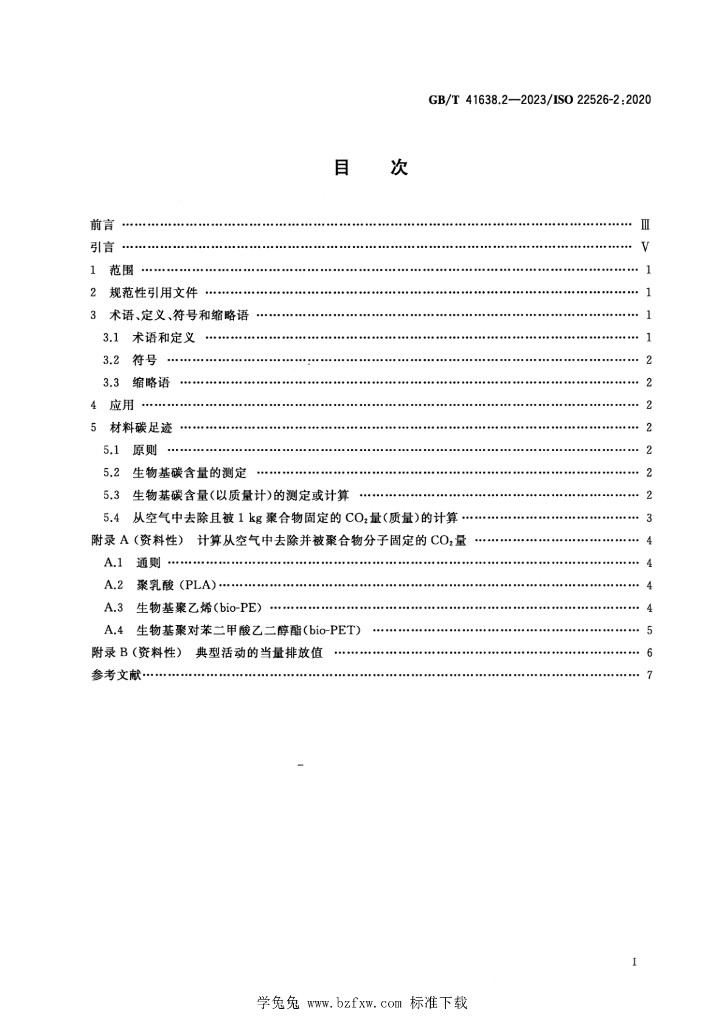 GB/T 41638.2-2023 标准预览