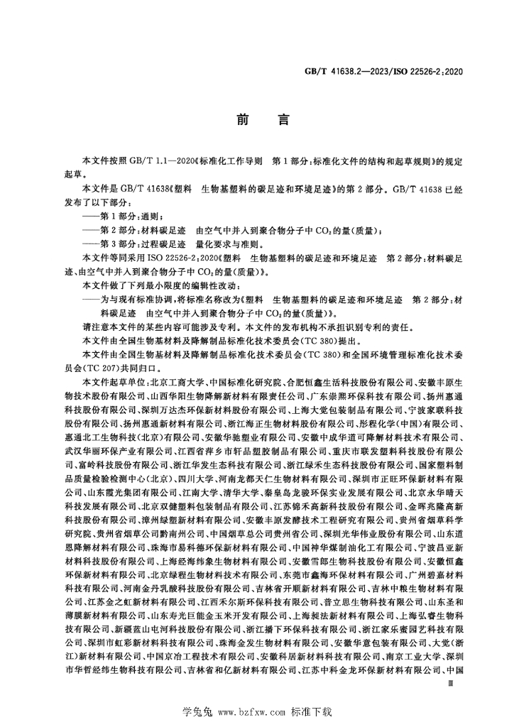 GB/T 41638.2-2023 标准预览