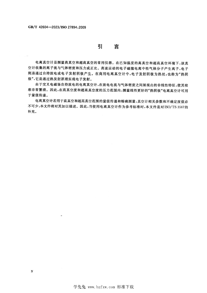 GB/T 42604-2023 标准预览