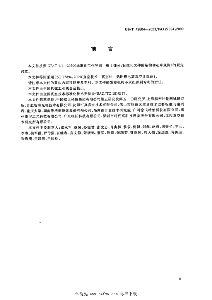 GB/T 42604-2023 标准预览
