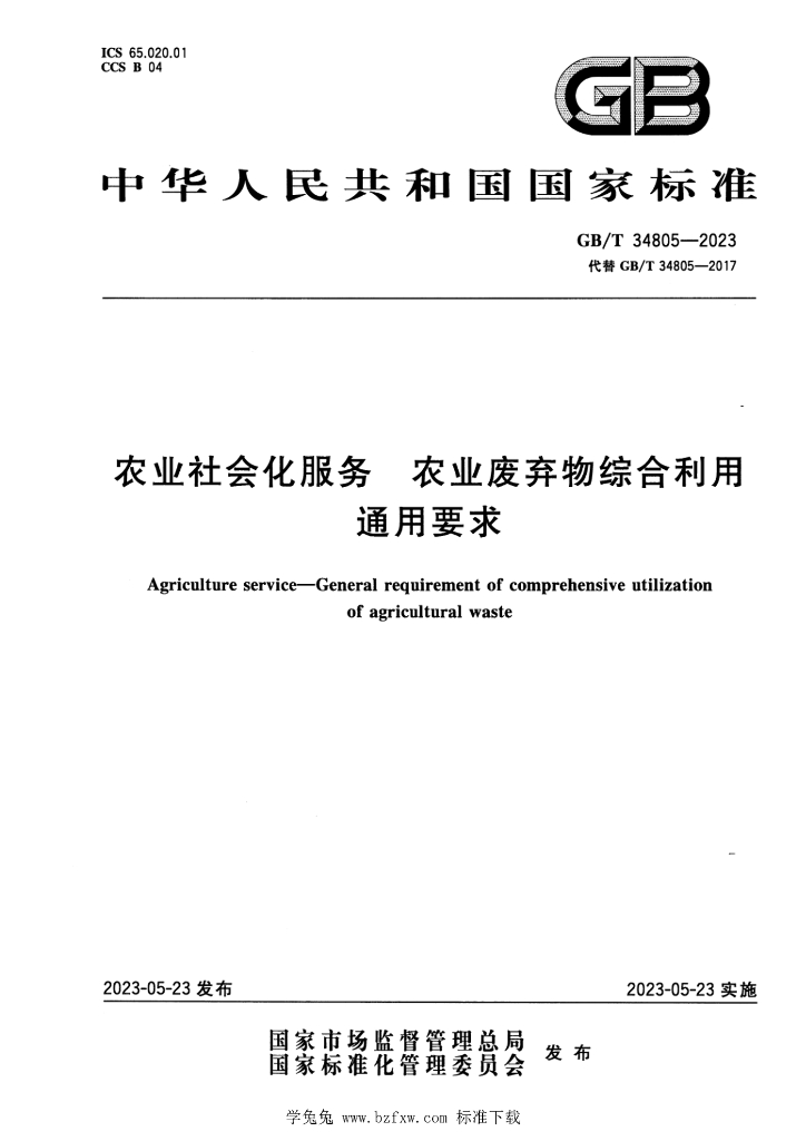 GB/T 34805-2023 标准预览