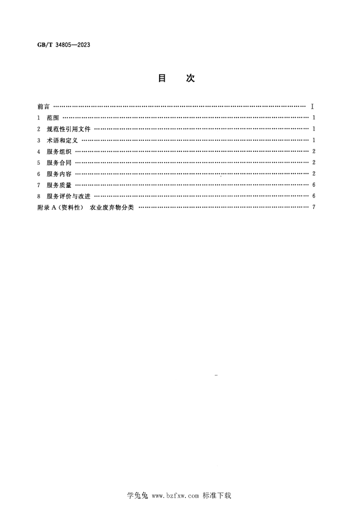 GB/T 34805-2023 标准预览