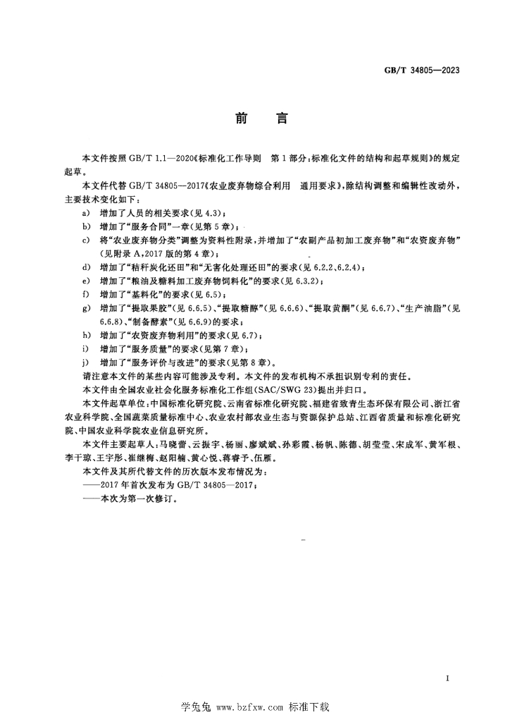 GB/T 34805-2023 标准预览