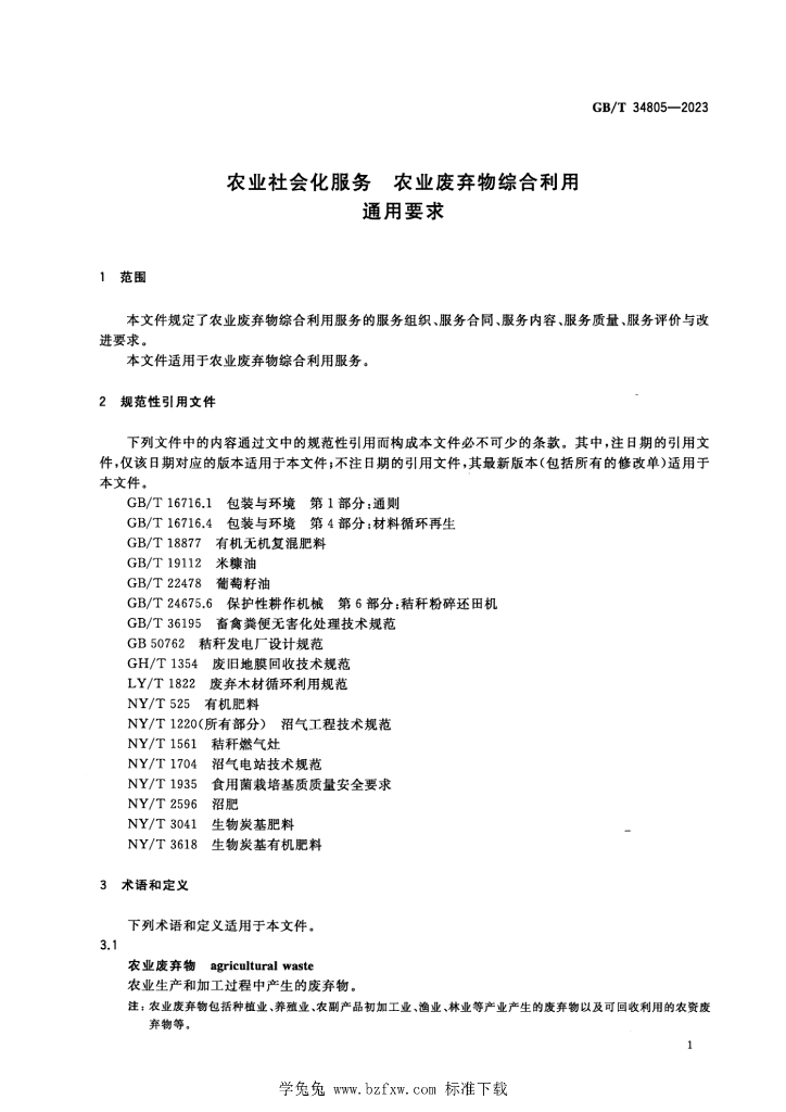 GB/T 34805-2023 标准预览