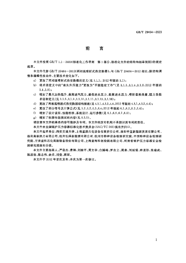 GB/T 29464-2023 标准预览