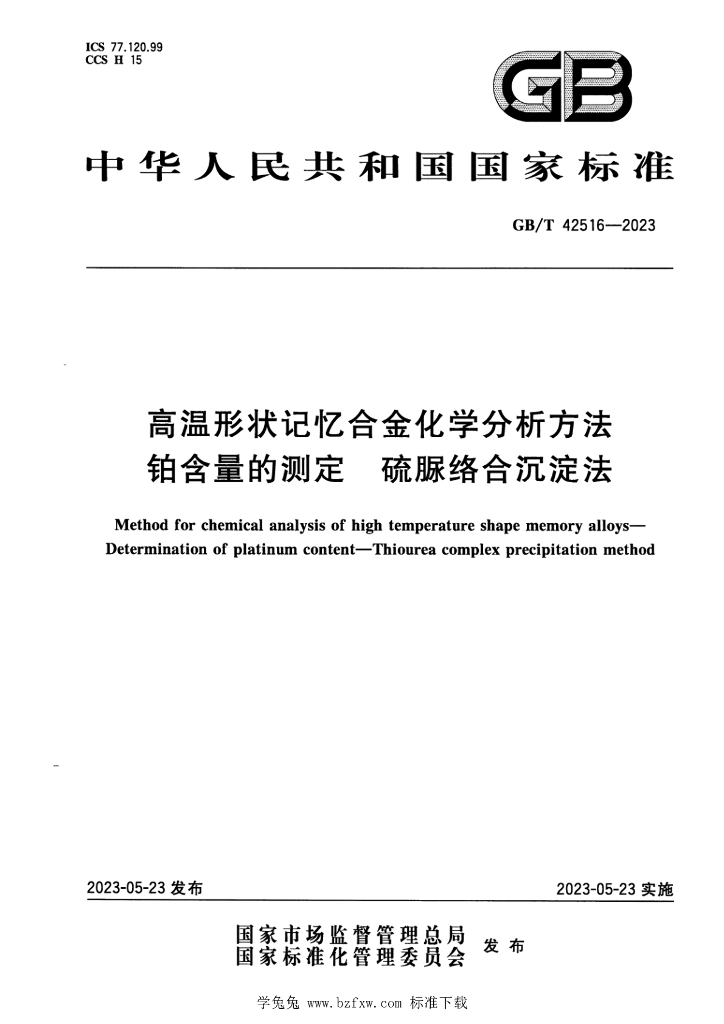 GB/T 42516-2023 标准预览