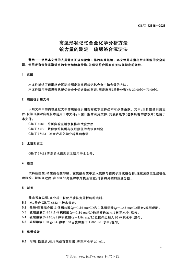 GB/T 42516-2023 标准预览