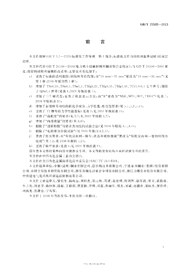 GB/T 20509-2023 标准预览
