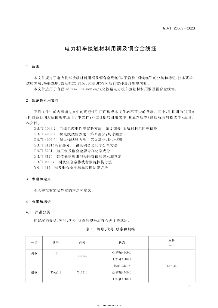 GB/T 20509-2023 标准预览