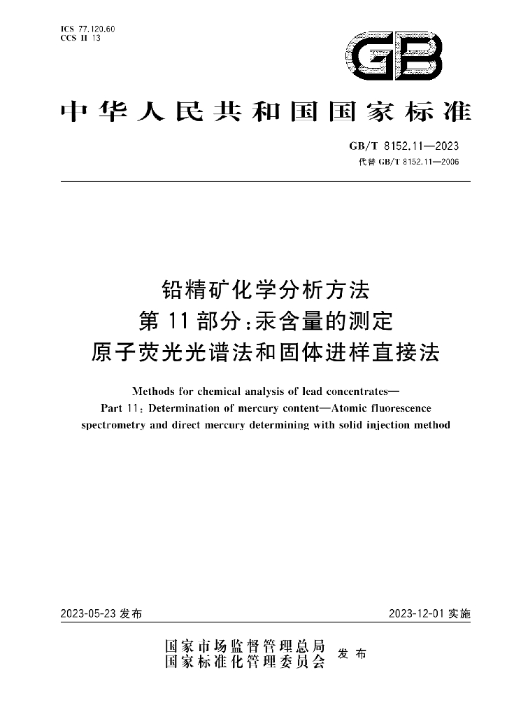 GB/T 8152.11-2023 标准预览