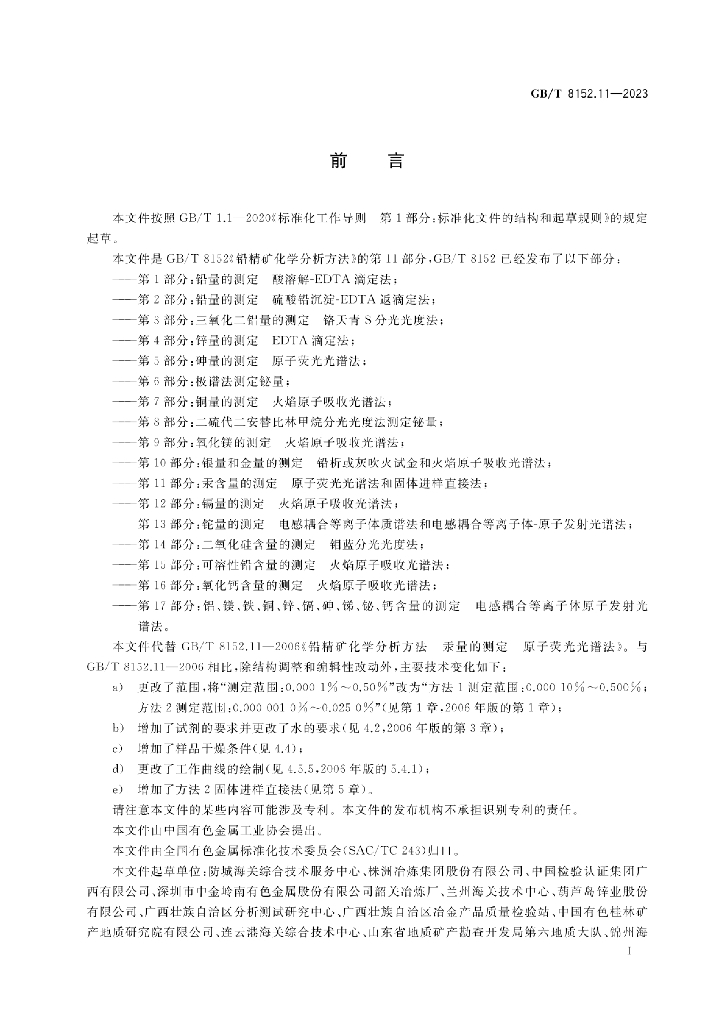 GB/T 8152.11-2023 标准预览