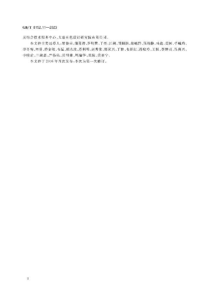 GB/T 8152.11-2023 标准预览