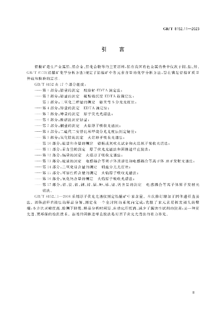 GB/T 8152.11-2023 标准预览