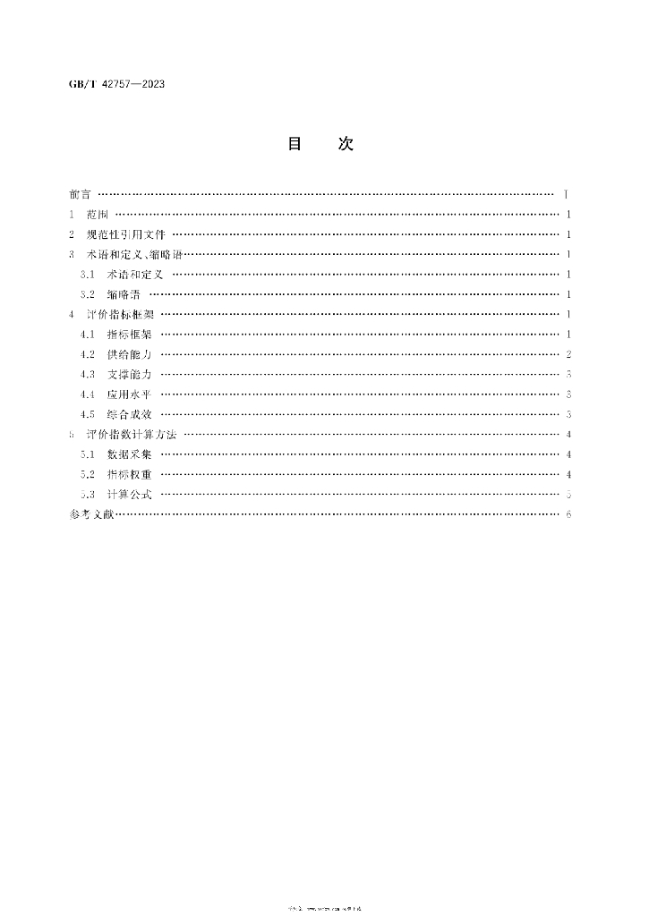 GB/T 42757-2023 标准预览