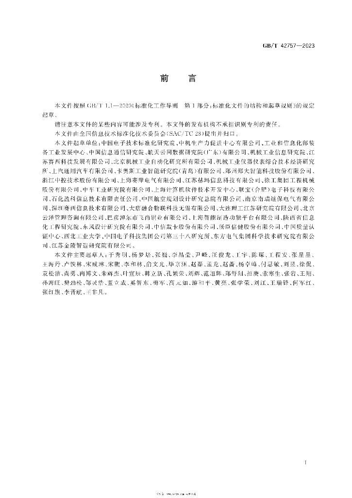 GB/T 42757-2023 标准预览