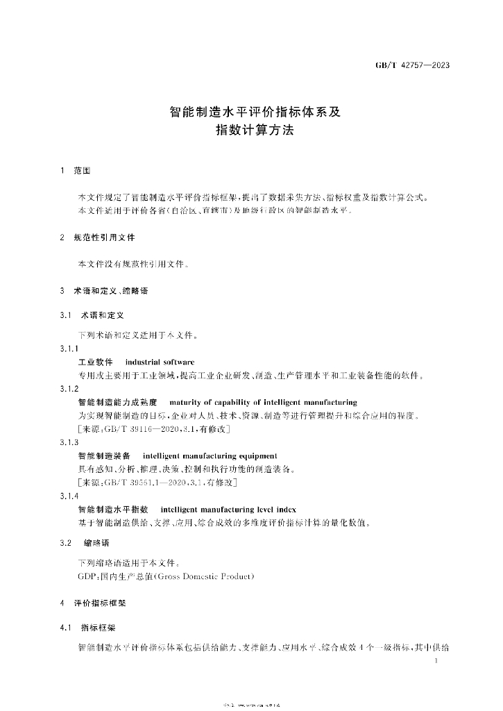 GB/T 42757-2023 标准预览