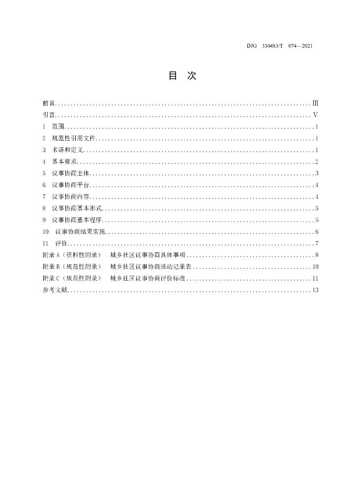 DJG330483/T 074-2021 标准预览