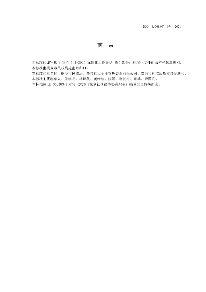 DJG330483/T 074-2021 标准预览