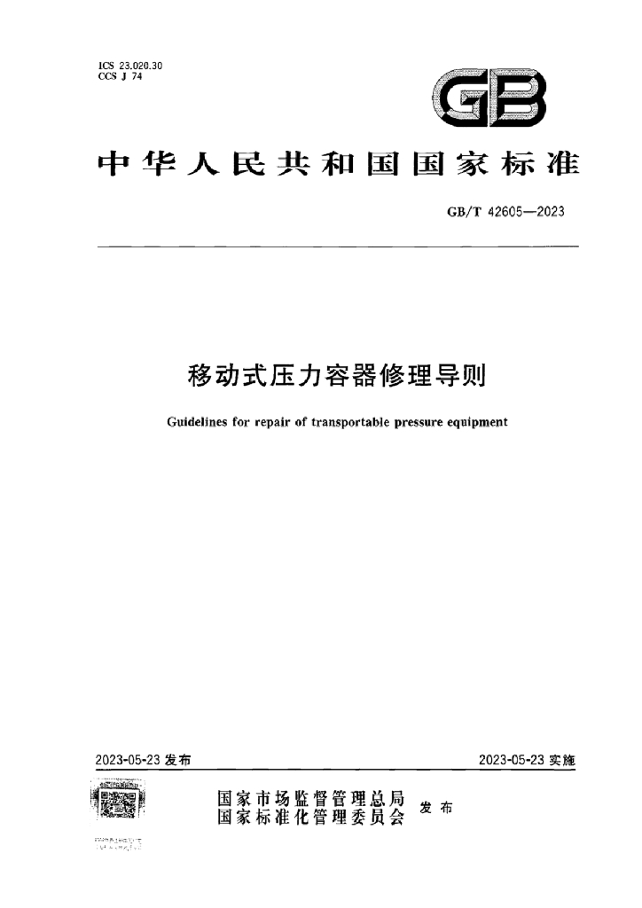 GB/T 42605-2023 标准预览