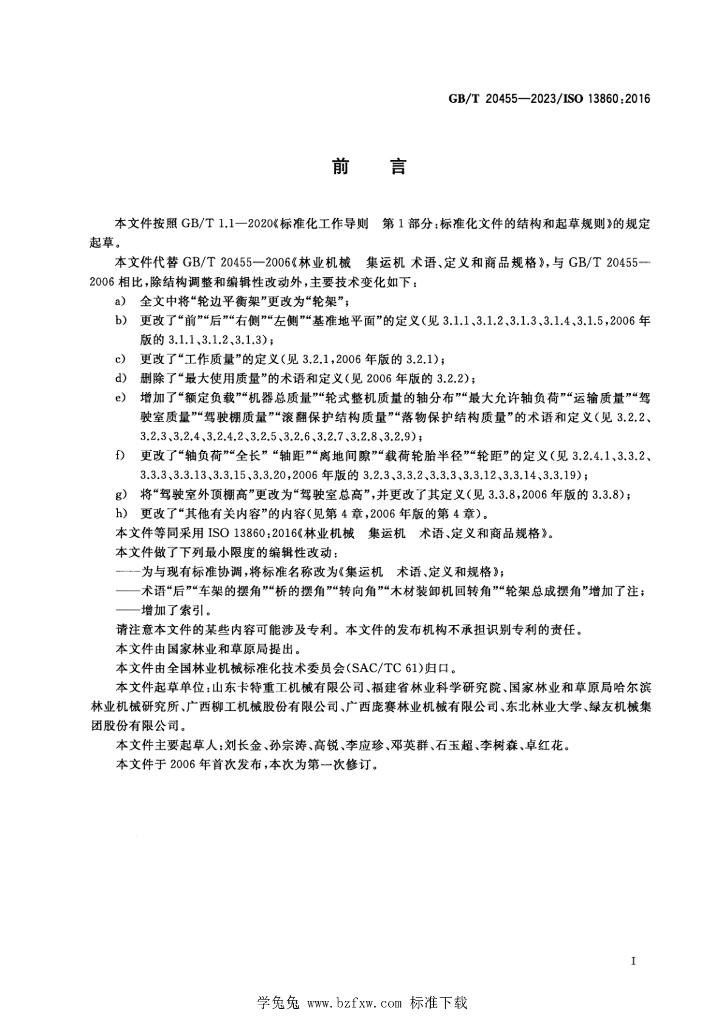 GB/T 20455-2023 标准预览