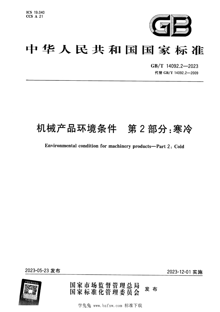 GB/T 14092.2-2023 标准预览