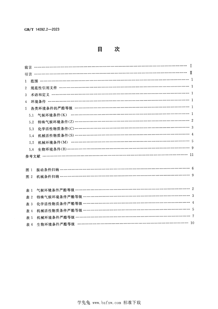 GB/T 14092.2-2023 标准预览