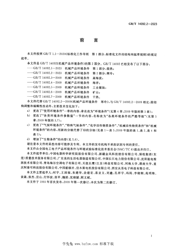 GB/T 14092.2-2023 标准预览