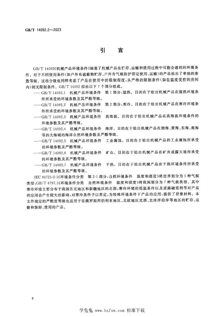 GB/T 14092.2-2023 标准预览
