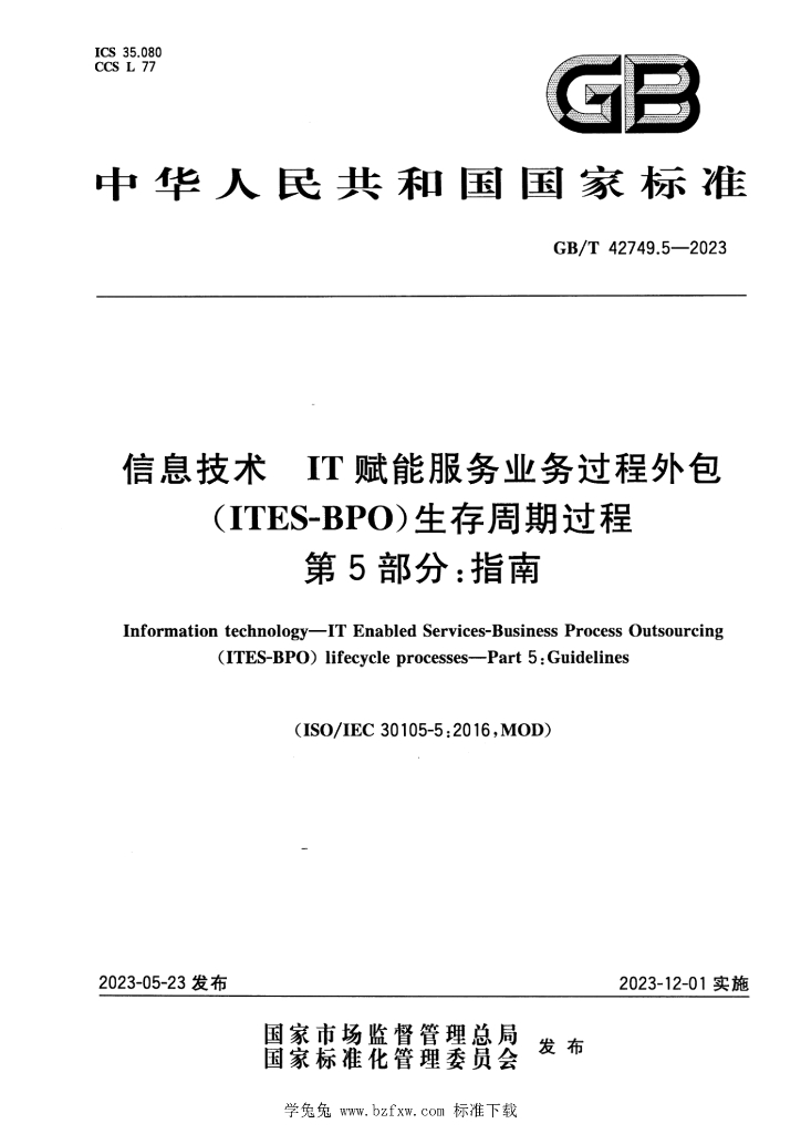 GB/T 42749.5-2023 标准预览