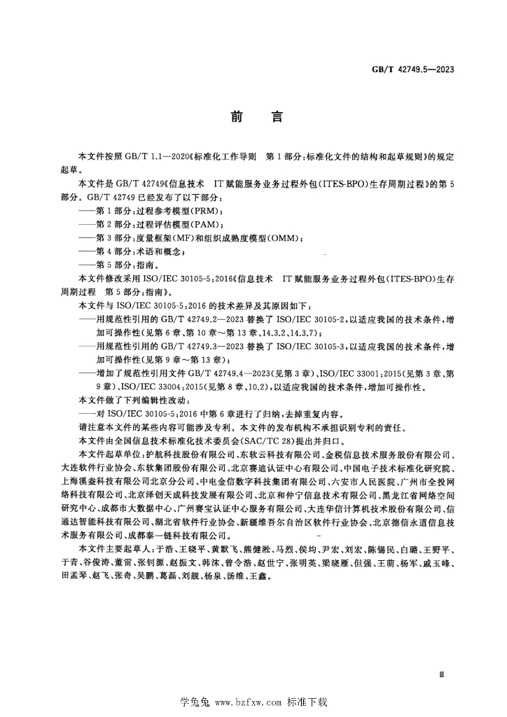 GB/T 42749.5-2023 标准预览