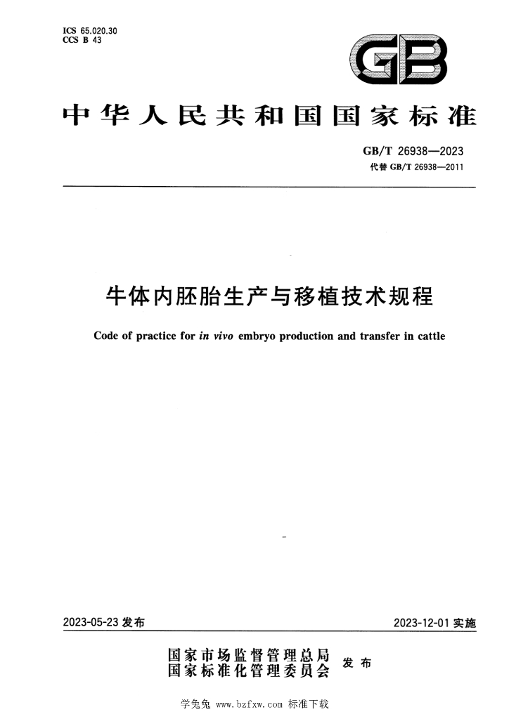 GB/T 26938-2023 标准预览