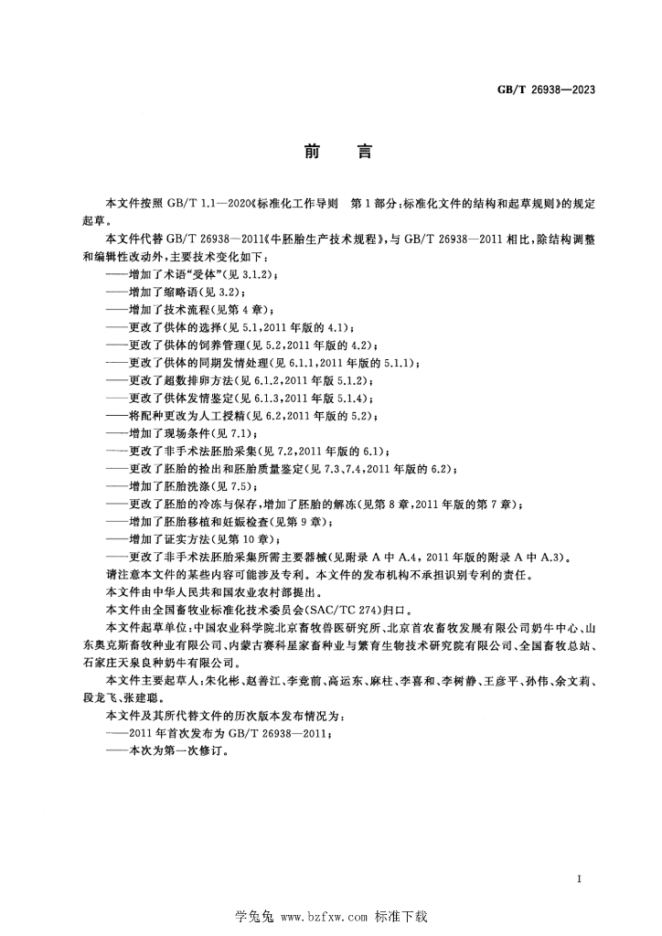 GB/T 26938-2023 标准预览