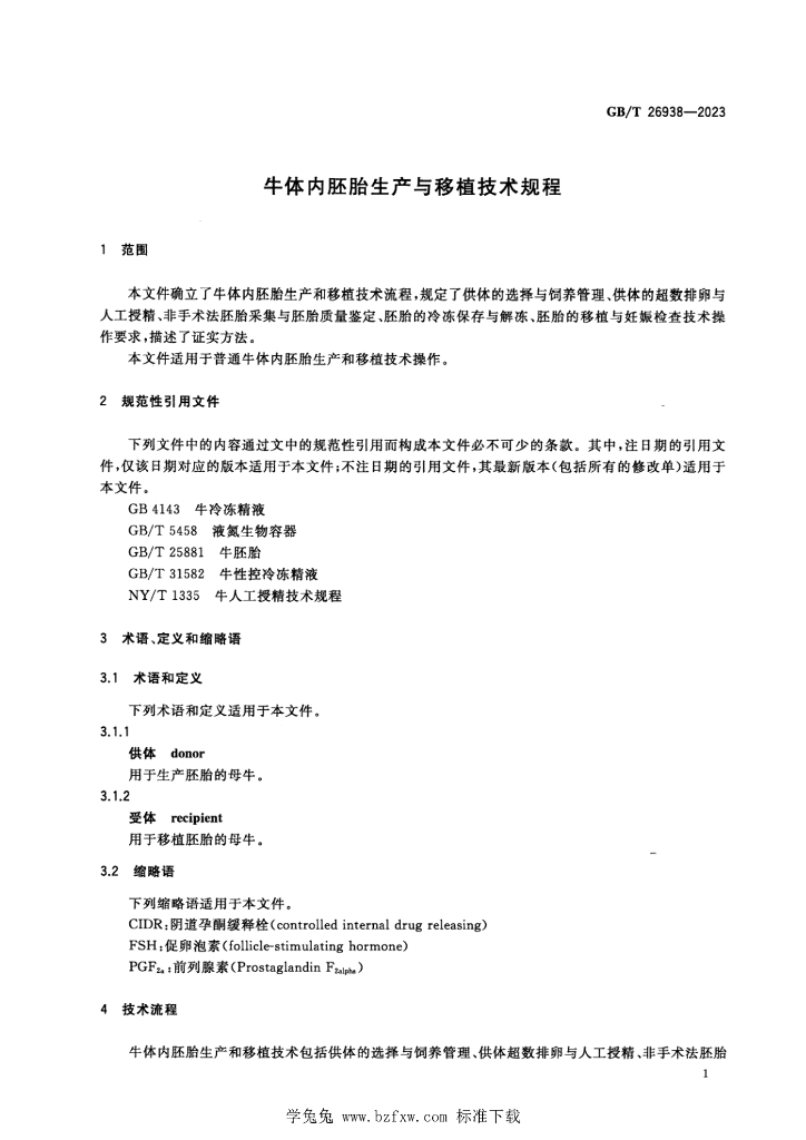 GB/T 26938-2023 标准预览