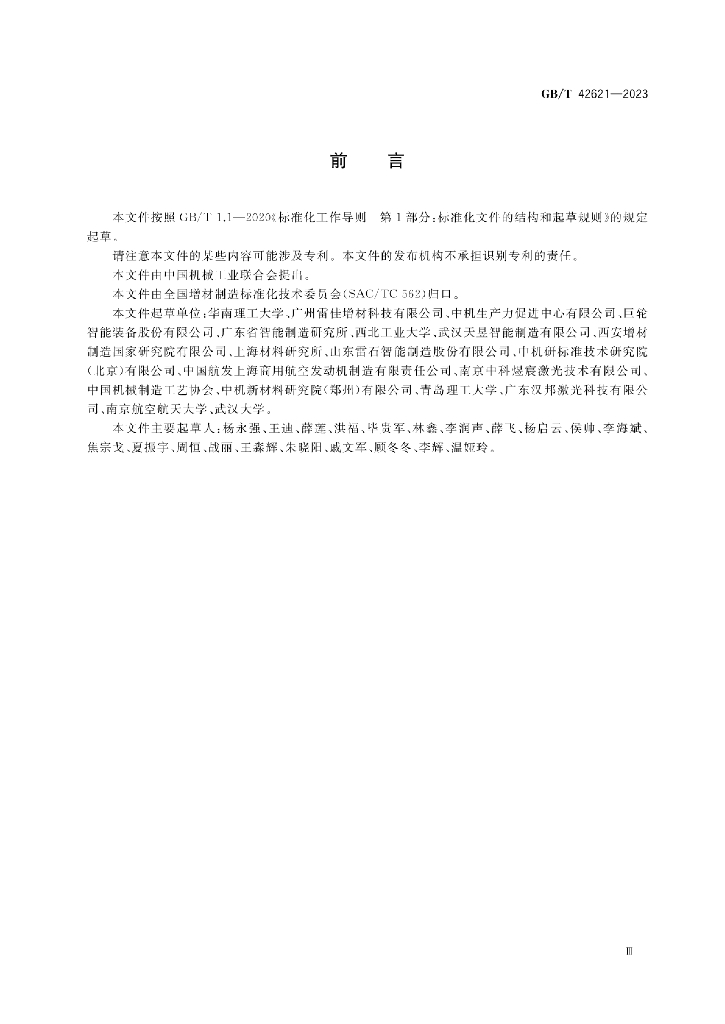 GB/T 42621-2023 标准预览