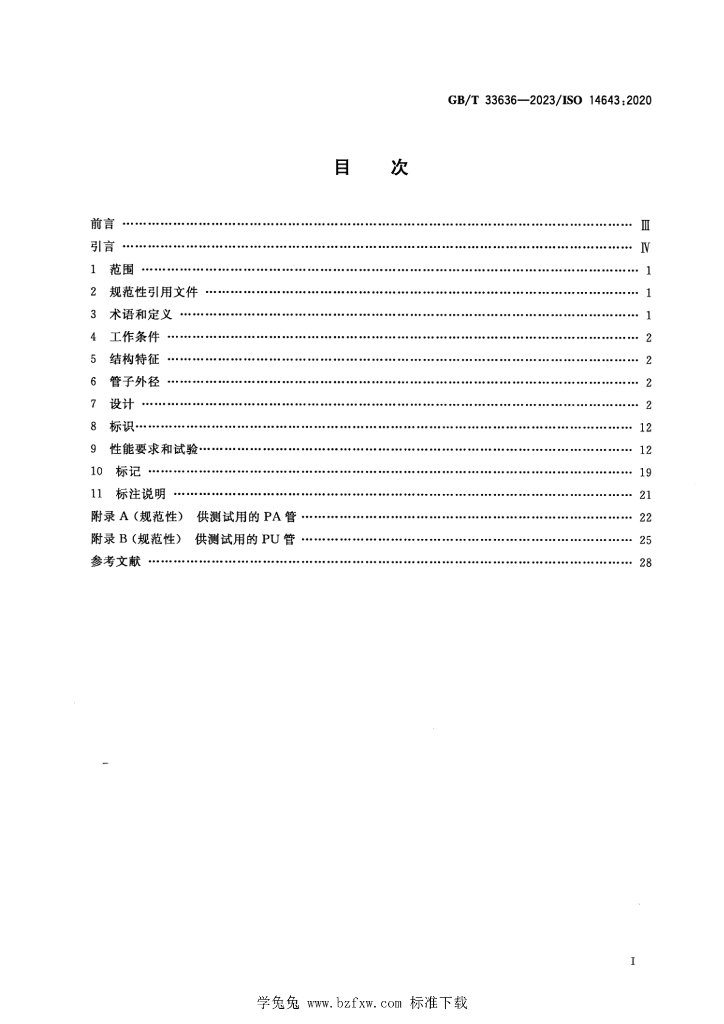 GB/T 33636-2023 标准预览