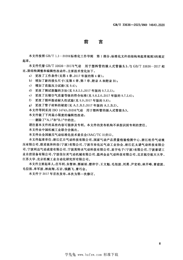 GB/T 33636-2023 标准预览