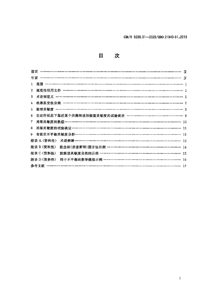GB/T 9239.31-2023 标准预览