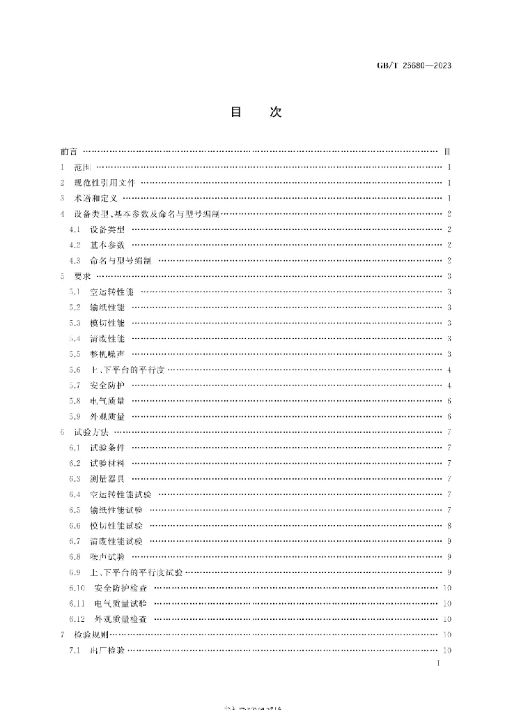 GB/T 25680-2023 标准预览