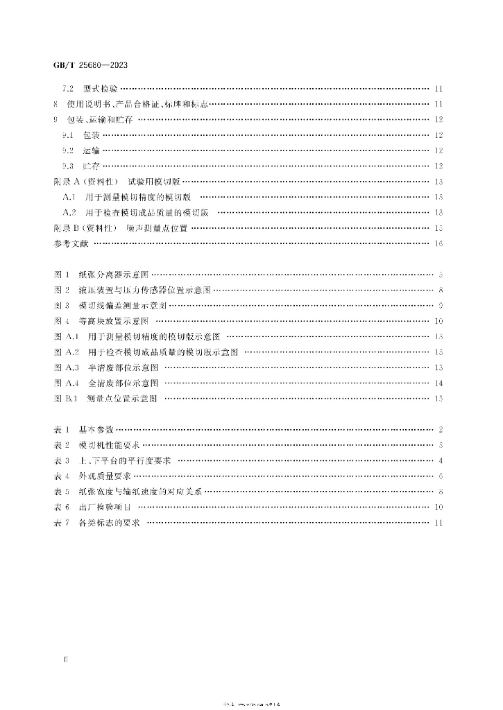 GB/T 25680-2023 标准预览