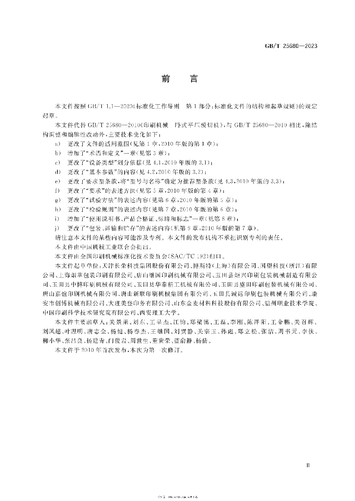 GB/T 25680-2023 标准预览