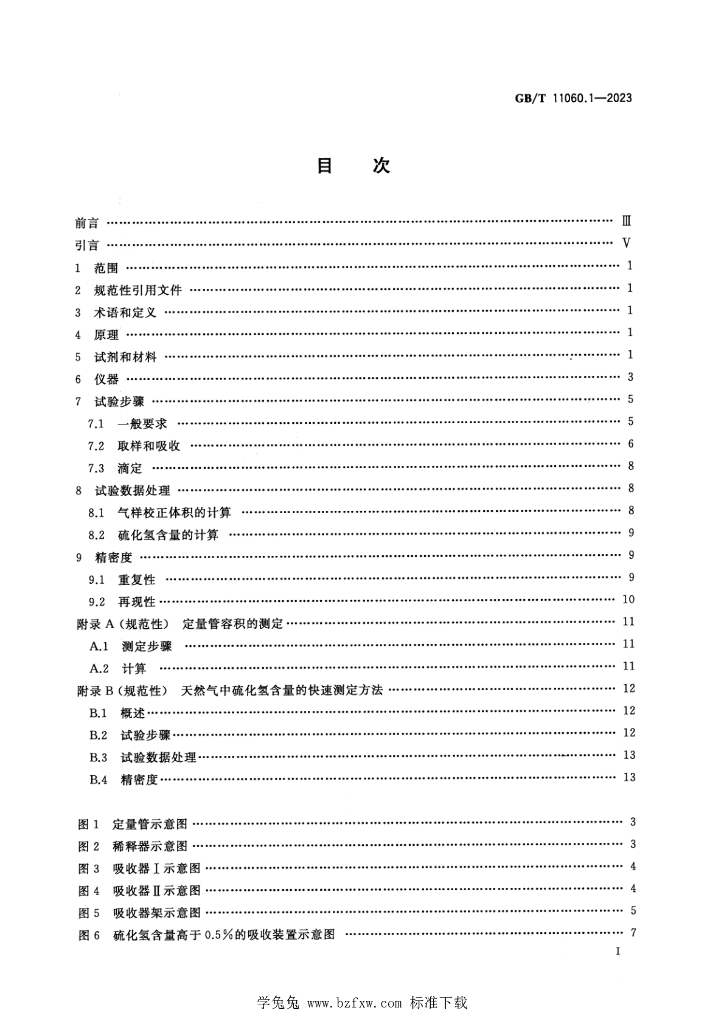 GB/T 11060.1-2023 标准预览